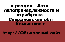  в раздел : Авто » Автопринадлежности и атрибутика . Свердловская обл.,Камышлов г.